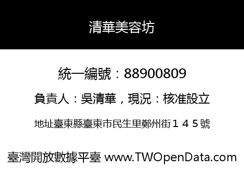 清華美容坊
