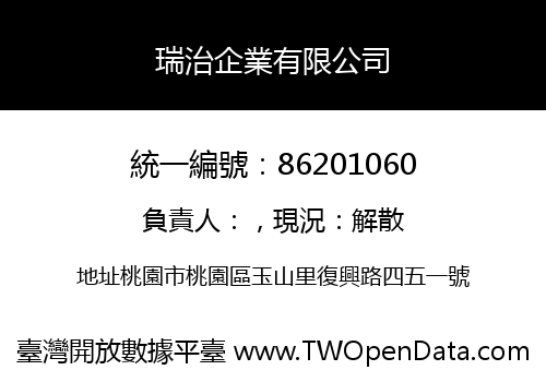 瑞治企業有限公司