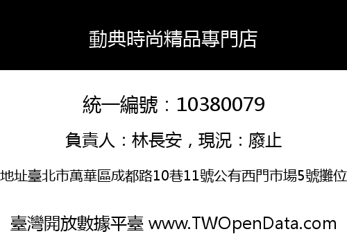 動典時尚精品專門店