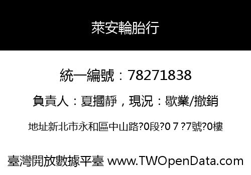 萊安輪胎行