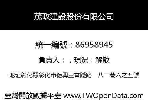 茂政建設股份有限公司
