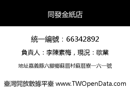 同發金紙店