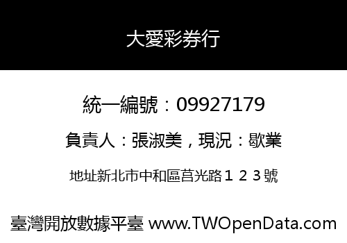 大愛彩券行