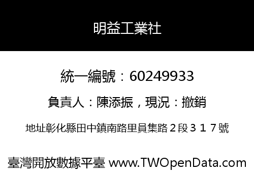 明益工業社
