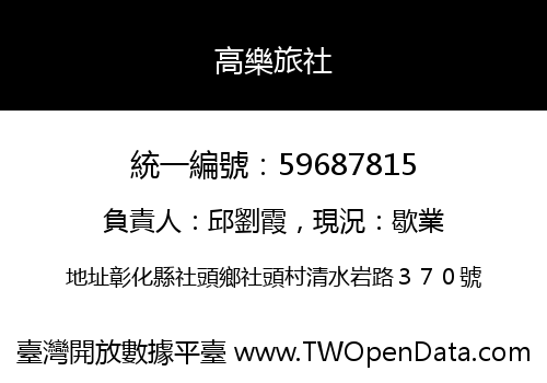 高樂旅社