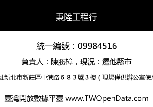 秉陞工程行