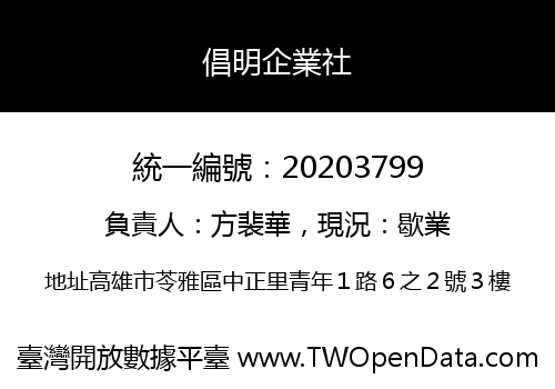 倡明企業社