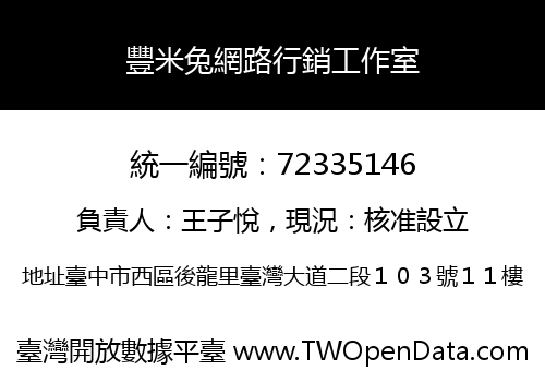 豐米兔網路行銷工作室