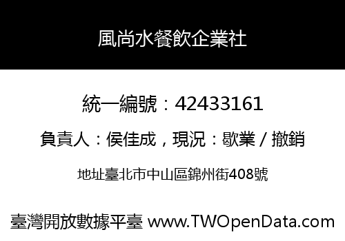 風尚水餐飲企業社