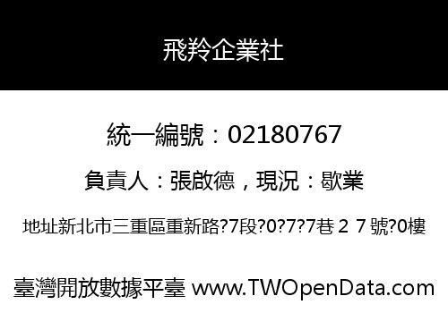 飛羚企業社