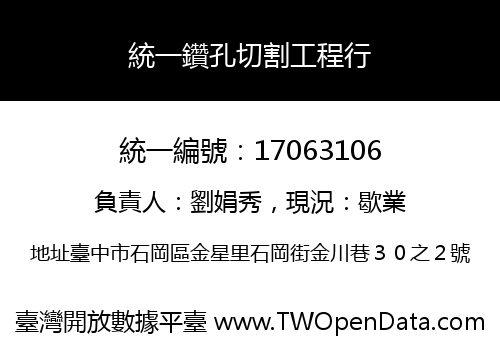 統一鑽孔切割工程行