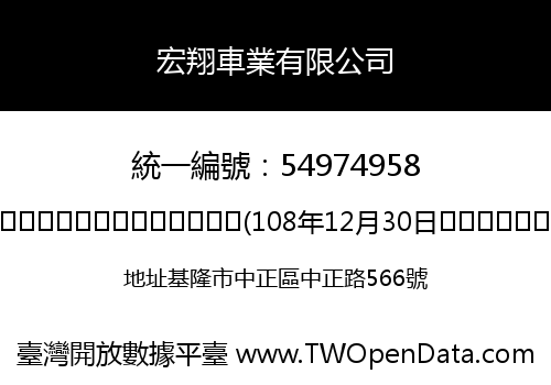 宏翔車業有限公司