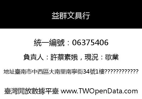 益群文具行