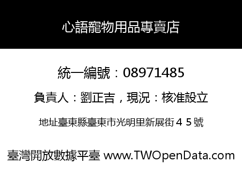 心語寵物用品專賣店