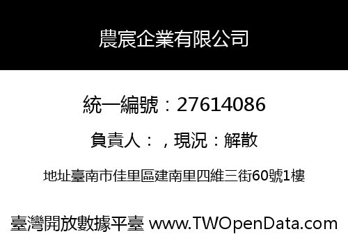 農宸企業有限公司