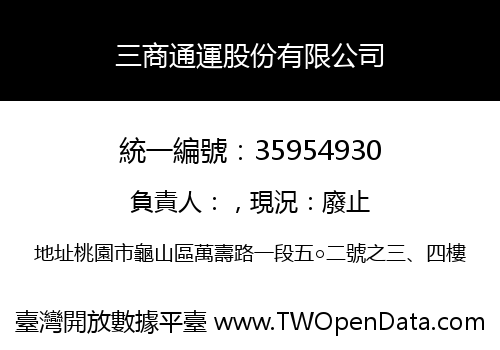 三商通運股份有限公司