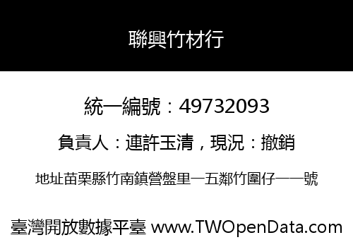 聯興竹材行