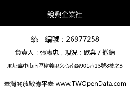 銳興企業社