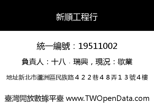 新順工程行