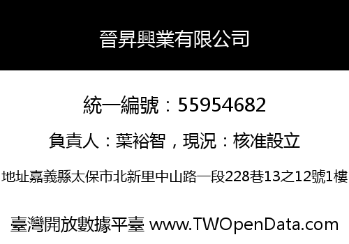 晉昇興業有限公司