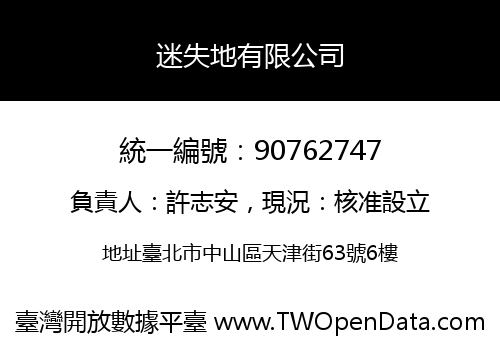 迷失地有限公司