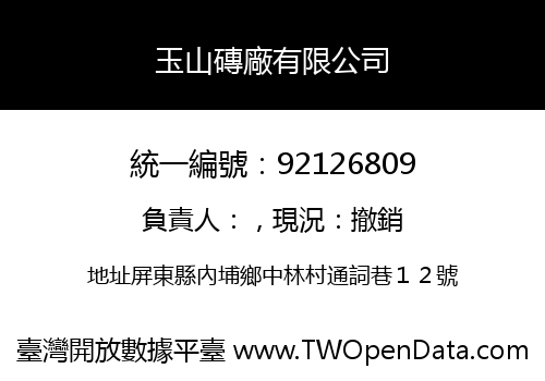 玉山磚廠有限公司