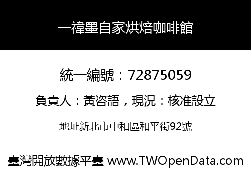 一禕墨自家烘焙咖啡館