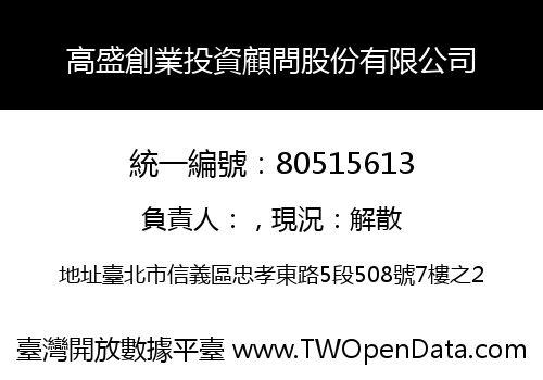 高盛創業投資顧問股份有限公司