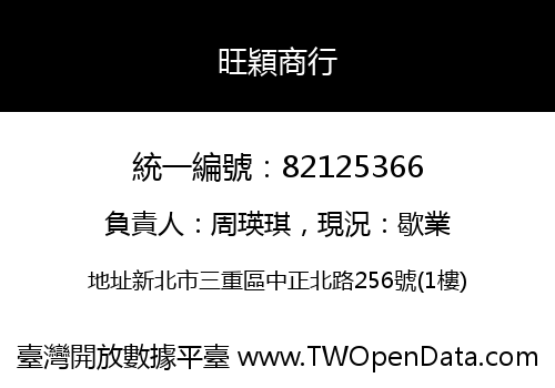 旺穎商行