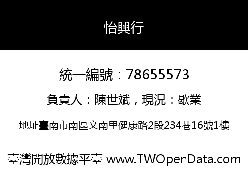 怡興行