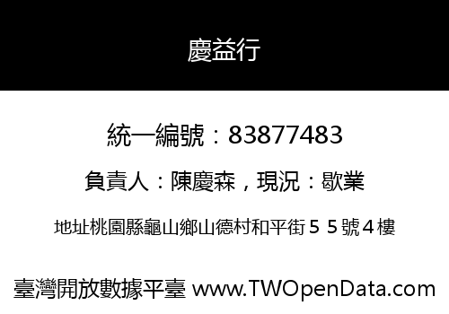 慶益行