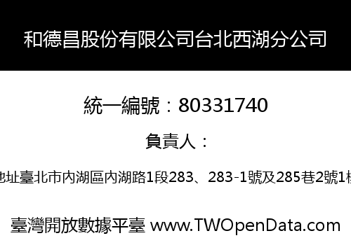和德昌股份有限公司台北西湖分公司