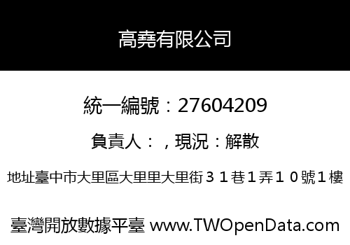 高堯有限公司