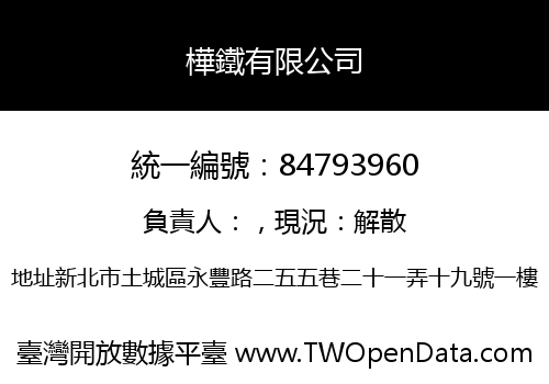 樺鐵有限公司