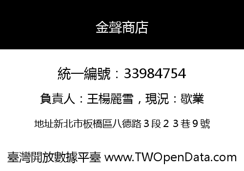 金聲商店