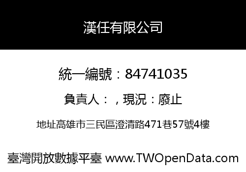漢任有限公司
