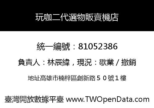 玩咖二代選物販賣機店