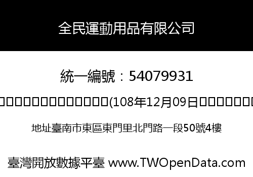 全民運動用品有限公司