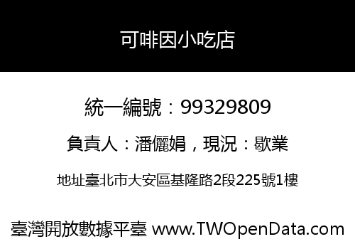 可啡因小吃店