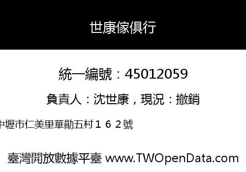 世康傢俱行