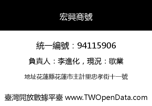 宏興商號
