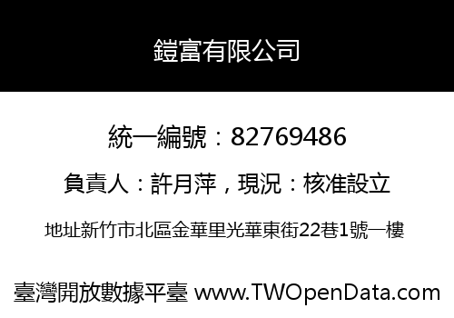 鎧富有限公司