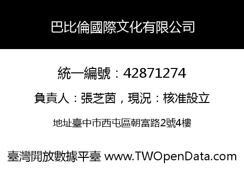 巴比倫國際文化有限公司