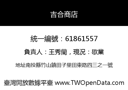 吉合商店