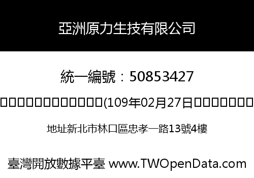 亞洲原力生技有限公司