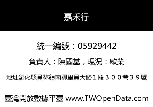 嘉禾行
