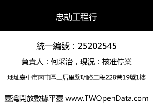 忠劼工程行