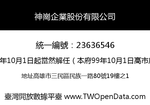 神崗企業股份有限公司