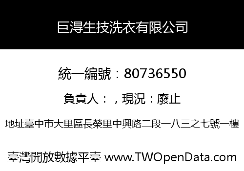 巨淂生技洗衣有限公司