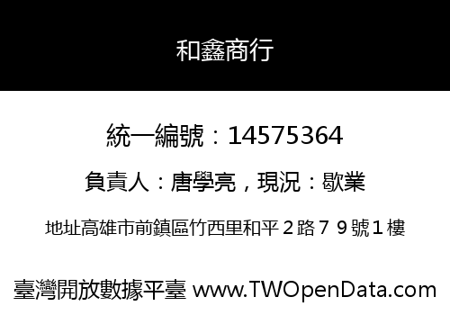 和鑫商行